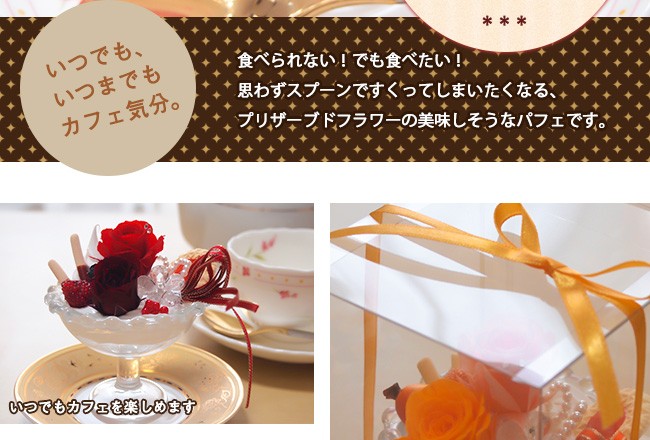 プリザーブドフラワー プリザーブドフラワーのパフェアレンジ*全8色