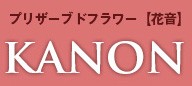 プリザーブドフラワーの花音