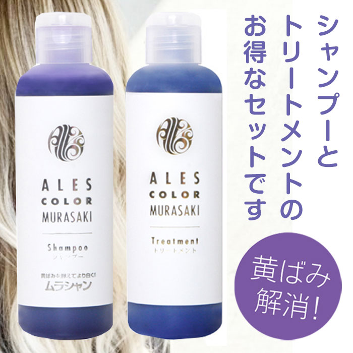 アレスカラー ムラサキシャンプー トリートメント セット