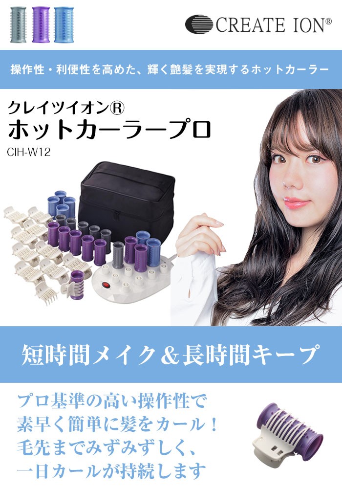 希少 正規品 クレイツイオン ホットカーラー プロ Cih W12 マイナスイオン 遠赤外線 カーラー 巻き髪 トラベル 高速配送 Www Lunaxury Com