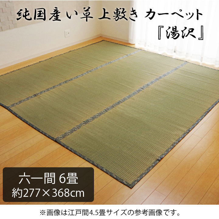 純国産 い草 上敷き カーペット 糸引織 『湯沢』 六一間6畳 約277