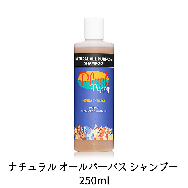 ナチュラル オールパーパスシャンプー 250ml 犬用 全犬種対応 シャンプー つや出し オーガニック ペット用品 SH251 プラッシュパピー