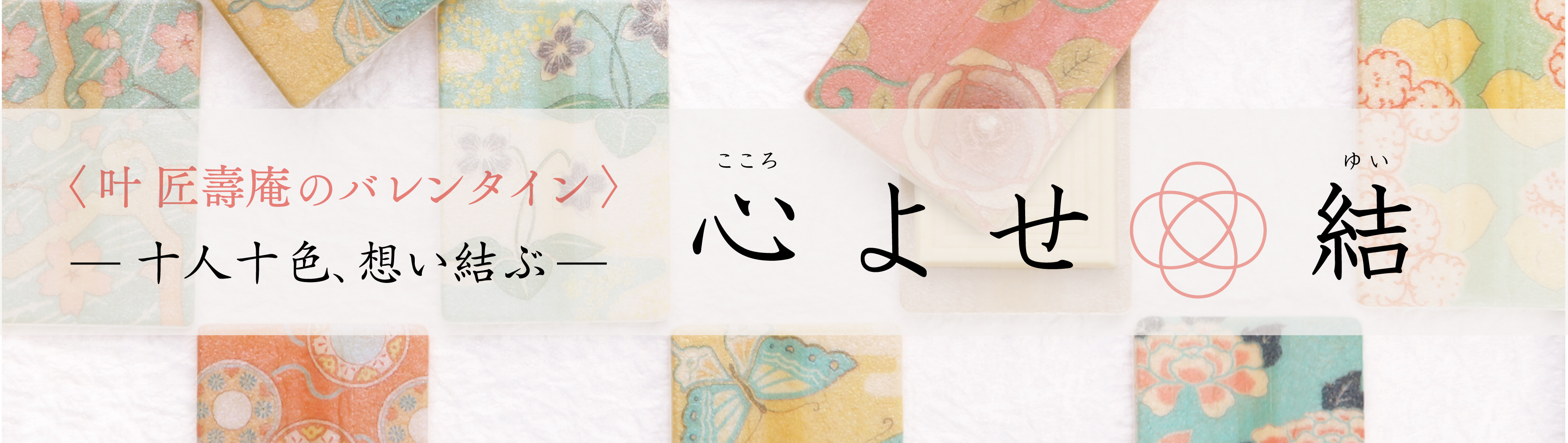 心よせ