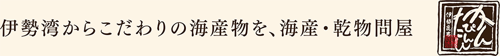 伊勢昆布通販事業 海産・乾物問屋 かんぴんたん