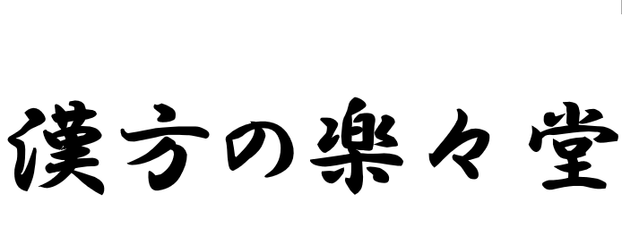 漢方の楽々堂 ロゴ