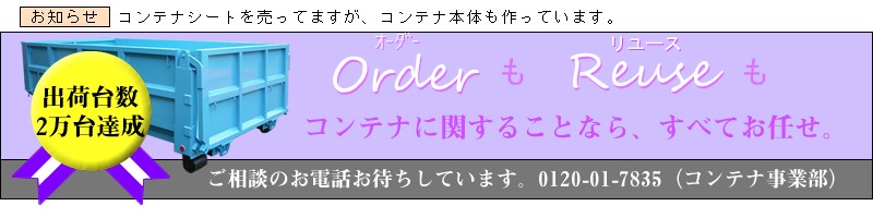 コンテナ特注品のお知らせ