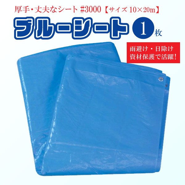 10枚 厚手 3000 10m×15m ブルーシート 防水 10.0 15.0 建築、建設用