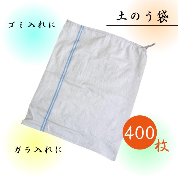 土のう袋 土嚢袋 白色 ひも付 400枚 ( 50枚 × 8袋 ) サイズ480 x 620