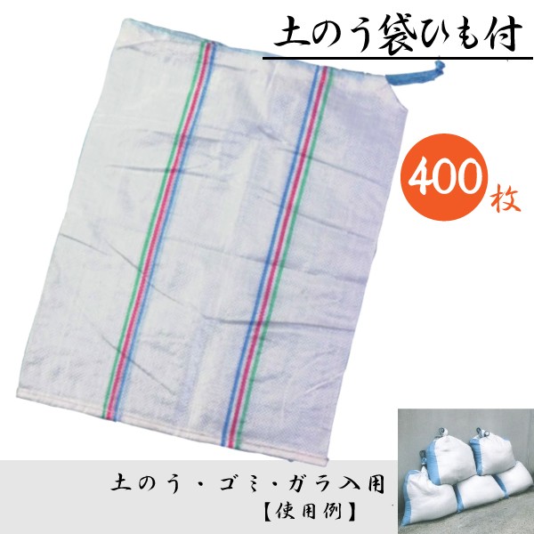 土のう袋 土嚢袋 ストライプ ひも付 400枚 ( 50枚 × 8袋 ) サイズ480 x 620 mm 清掃 廃材処理 工事 建築 現場 ごみ入れ  :at-106pe-400p:環流ドットコム - 通販 - Yahoo!ショッピング