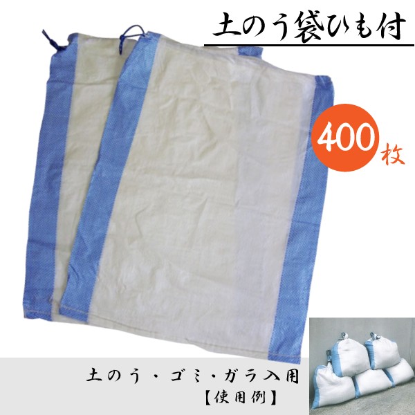 土のう袋 土嚢袋 スーパーブルーライン ひも付 400枚 ( 50枚 × 8袋