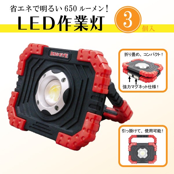 LED作業灯 マグネット付 3個セット 照明 器具 超高輝度 650LM COB LED