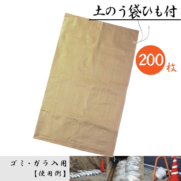 土のう袋 土嚢袋 茶色 厚手 ひも付 200枚 ( 25枚 × 8袋 ) サイズ600 x 1000 mm  :at-201pp-200p:環流ドットコム - 通販 - Yahoo!ショッピング