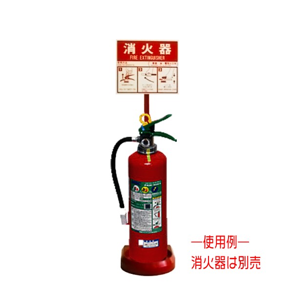 消火器スタンド 10個セット 屋外用 取扱説明板付き 安全用品 : 環流