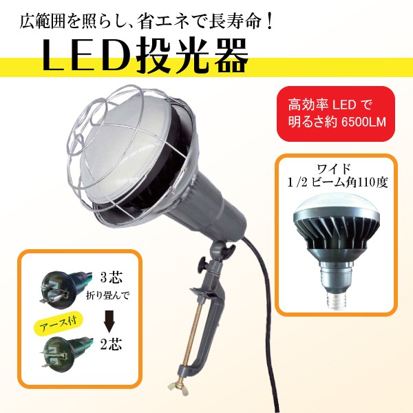 LED投光器 電球付 屋内外 照明 器具 5mコード 50Ｗ LED 6500LM ライト