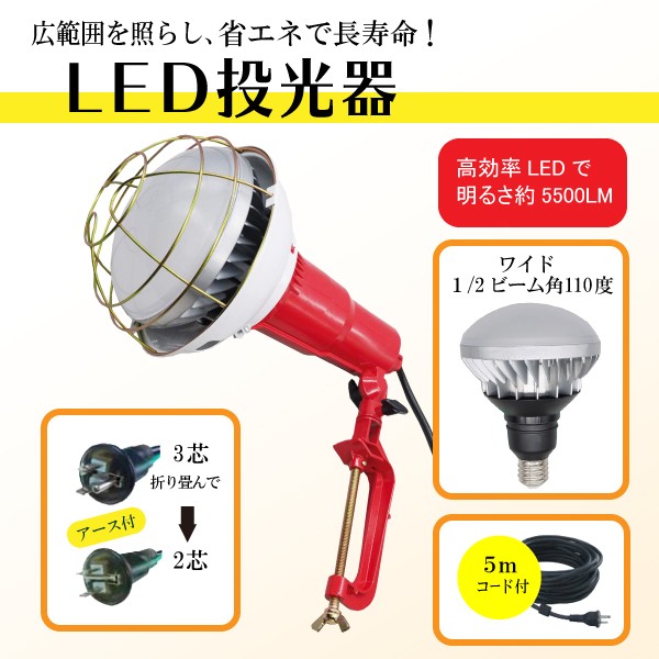 LED投光器 電球付 屋内外 照明 器具 5mコード 50Ｗ LED 5500LM ライト