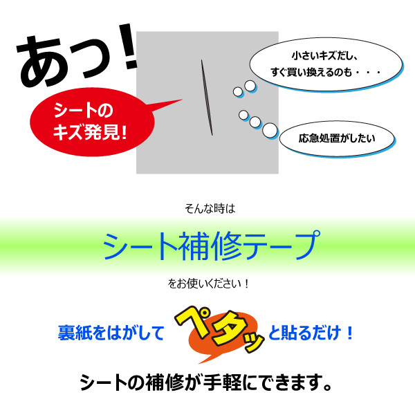 補修テープ