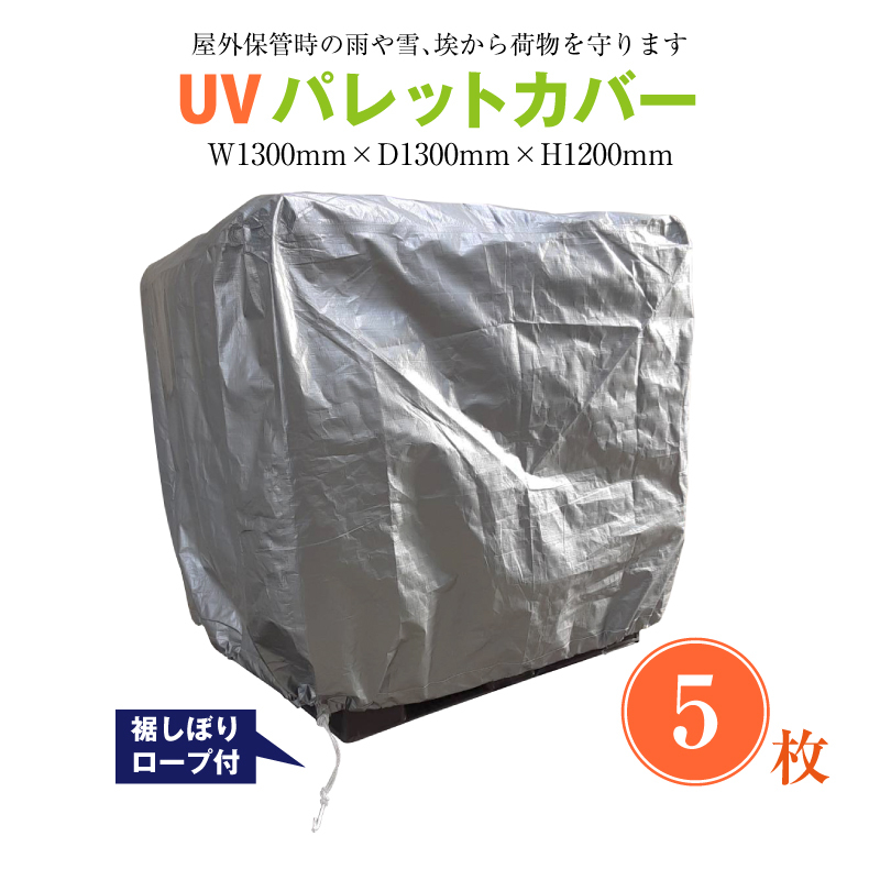 パレット カバー UV 耐候性 5枚 セット 裾しぼり ロープ 紐 付 #3400