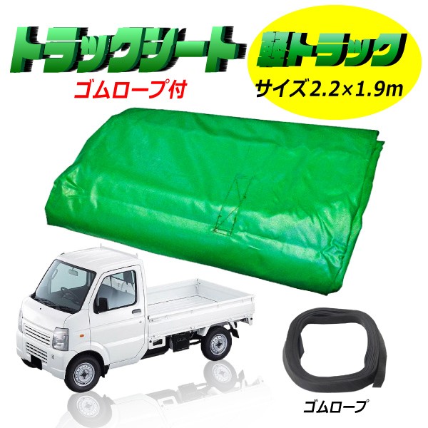 小型トラック用荷台シート 荷台 カバー 1t〜2t用 ゴムバンド付 緑 サイズ 3.1×2.3ｍ グリーン 寸法 平シート 丈夫 厚手 荷物保護