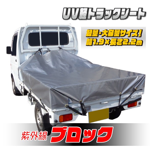 軽トラック用荷台シート UVシルバーシート 紫外線防止 #4000 軽量 サイズ 2.2×1.9ｍ 平シート ゴムロープ付 厚手 荷台カバー 日本製