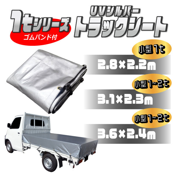 軽トラック用荷台シート UVシルバーシート 紫外線防止 #4000 軽量 サイズ 2.2×1.9ｍ 平シート ゴムバンド付 厚手 荷台カバー 日本製