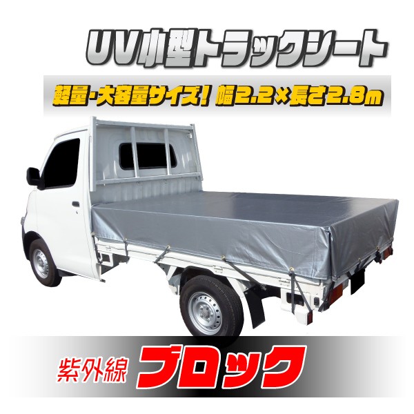 小型トラック用荷台シート UVシルバーシート 紫外線防止 #4000 1t用 サイズ 2.8×2.2ｍ 平シート ゴムバンド付 厚手 荷台カバー  日本製 : j-10uv : 環流ドットコム - 通販 - Yahoo!ショッピング