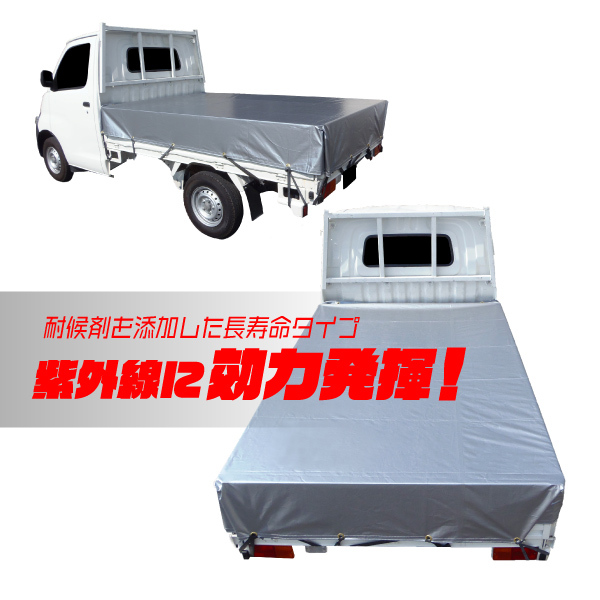 小型トラック用荷台シート UVシルバーシート 紫外線防止 #4000 1t用