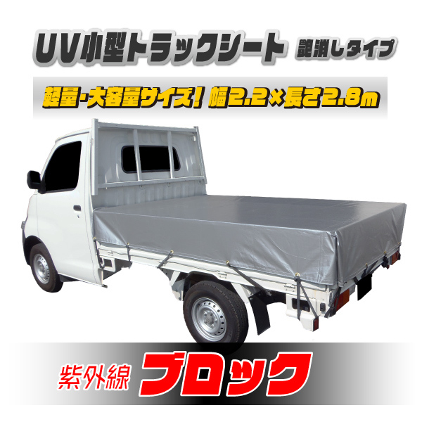 小型トラック用荷台シート UVシルバーシート 艶消し 紫外線防止 #4000