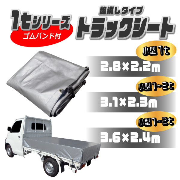 小型トラック用荷台シート UVシルバーシート 艶消し 紫外線防止 #4000 1t用 サイズ 2.8×2.2ｍ 平シート ゴムバンド付 厚手 荷台カバー  日本製 : j-10uvmt : 環流ドットコム - 通販 - Yahoo!ショッピング