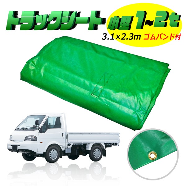 トラックシート 2t用 巾2300mm×長さ3.6m シルバー 荷台 カバー 荷物保護 人気グッズ