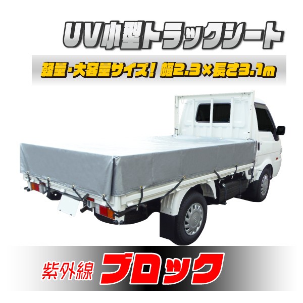 小型トラック用荷台シート UVシルバーシート 紫外線防止 #4000 1t〜2t用 サイズ 3.1×2.3ｍ 平シート ゴムバンド付 厚手 荷台カバー  日本製 : j-20uv : 環流ドットコム - 通販 - Yahoo!ショッピング