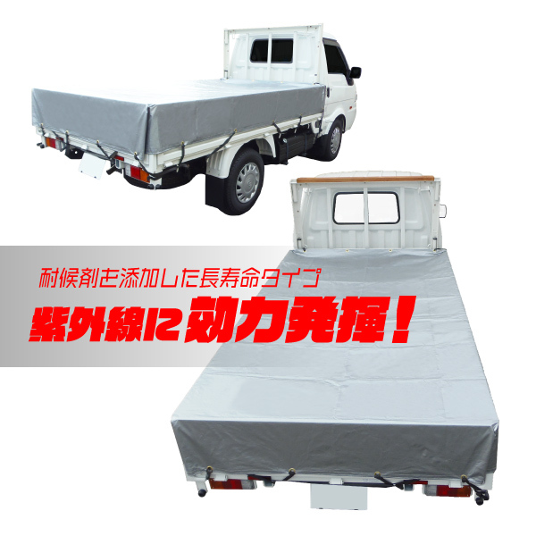 小型トラック用荷台シート UVシルバーシート 紫外線防止 #4000 1t〜2t