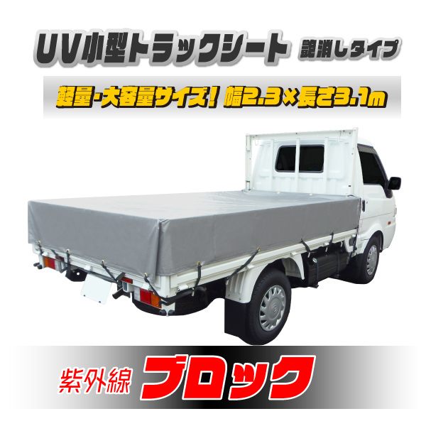 小型トラック用荷台シート UVシルバーシート 艶消し 紫外線防止 #4000