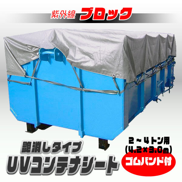 2〜4トン用 脱着式コンテナシート 4.2m×3.0m : 環流ドットコム - 通販