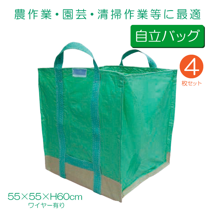 自立万能袋 万能フゴ グリーン バッグ ワイヤー有 4枚セット 550x550x600mm 落ち葉 草 収集 収納 工事 掃除 造園作業 農作業  くず入れ