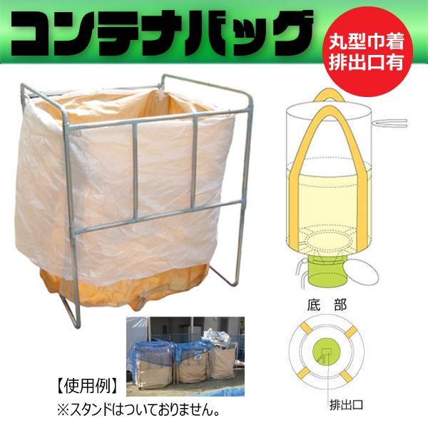 コンテナバック 丸型 フレコン 上部きんちゃく排出口付タイプ 10枚 耐荷重1000kg 容量1000L M-001 全開 排出半  :M-001:環流ドットコム - 通販 - Yahoo!ショッピング