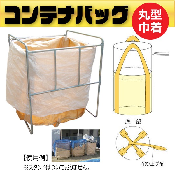 コンテナバック 丸型 フレコン 上部きんちゃくタイプ 10枚 耐荷重500kg 容量500L M-05 ベルト 全開 排出無  :M-05:環流ドットコム - 通販 - Yahoo!ショッピング