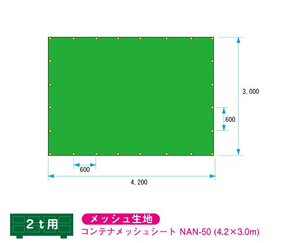 脱着式コンテナ用 コンテナメッシュシート 4.2m×3.0m NAN-50 (2〜4t用) ゴムバンド付 日本製 国産