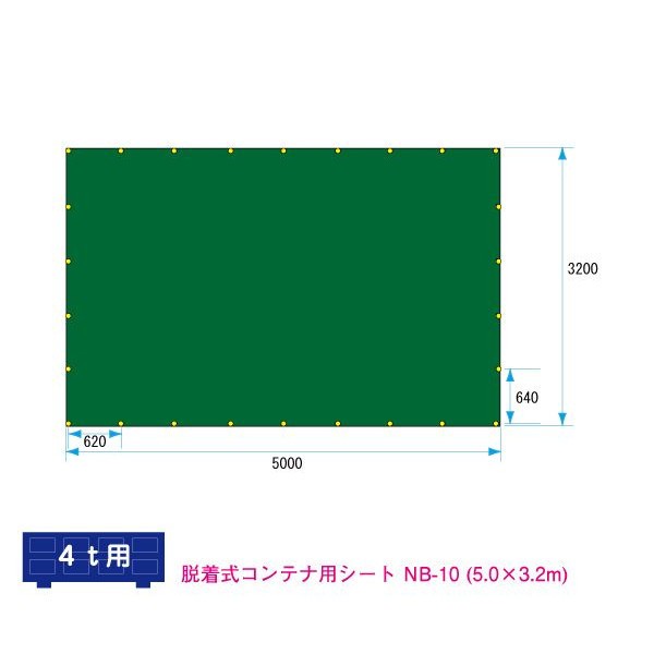 脱着式コンテナ用シート 4t〜 サイズ 5.0ｍ×3.2m ゴムバンド付 NB-10