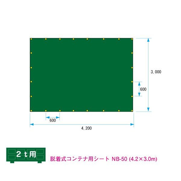 脱着式コンテナ用シート 2ｔ〜4ｔ サイズ 4.2ｍ×3.0m ゴムバンド付 NB-50