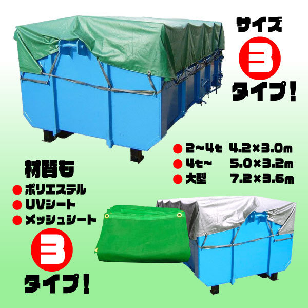 脱着式コンテナ用シート 2ｔ〜4ｔ サイズ 4.2ｍ×3.0m ゴムバンド付 NB-50