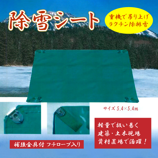 雪除けシート 除雪シート【標準型】 サイズ 5.4×5.4m 厚み0.62ｍｍ 最大積載荷重1.5t 雪対策 積雪 土木 建設現場 金具 ベルト