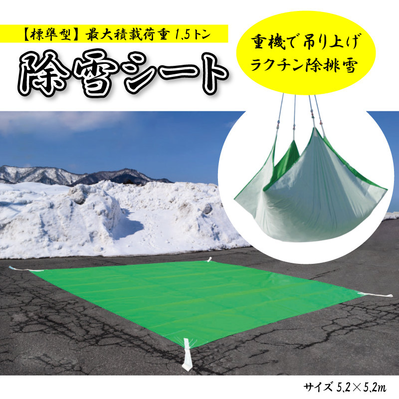 雪除けシート 除雪シート 標準型 サイズ 5.2×5.2m 最大積載荷重1.5t 雪