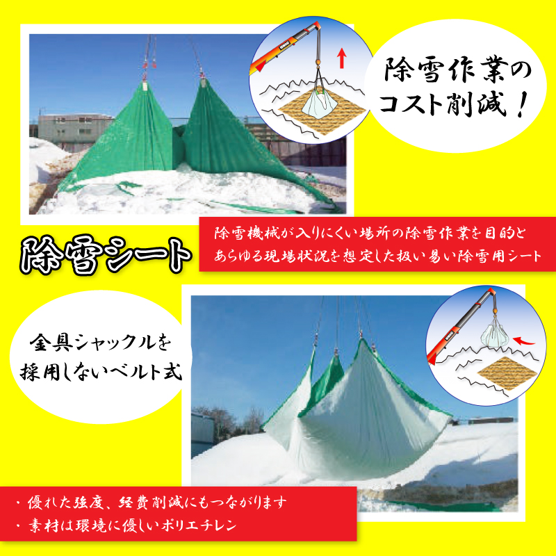 雪除けシート 除雪シート 【標準型】 サイズ 5.2×5.2m 厚み0.65ｍｍ 最大積載荷重1.5t 雪対策 積雪 土木 建設現場 金具 ベルト