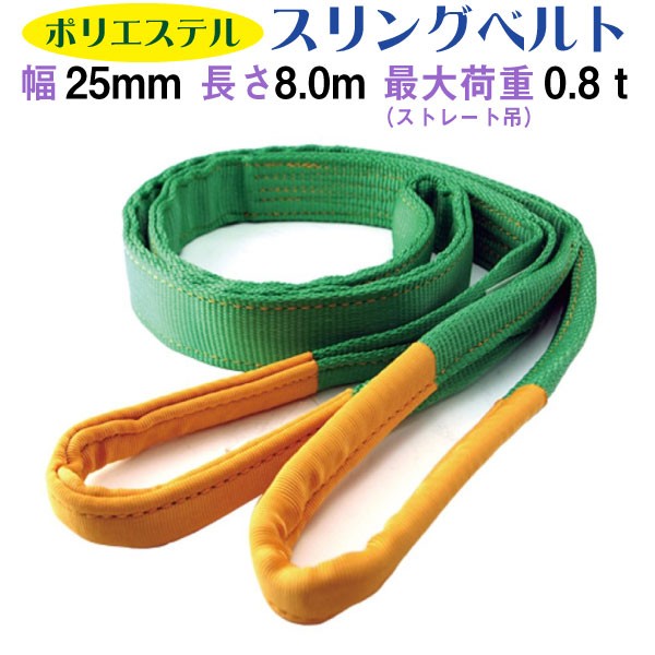 25mm×8m スリングベルト プロ | 800kg 玉掛け作業に最適 : 環流ドット