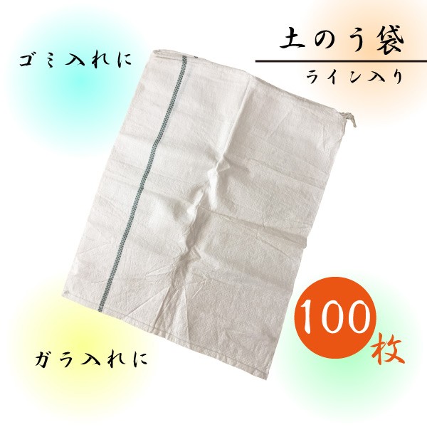 土のう袋 土嚢袋 ライン入り ひも付 100枚 ( 50枚 × 2袋 )  サイズ480 x 620 mm 防災用品 水害対策 浸水対策 清掃 廃材処理