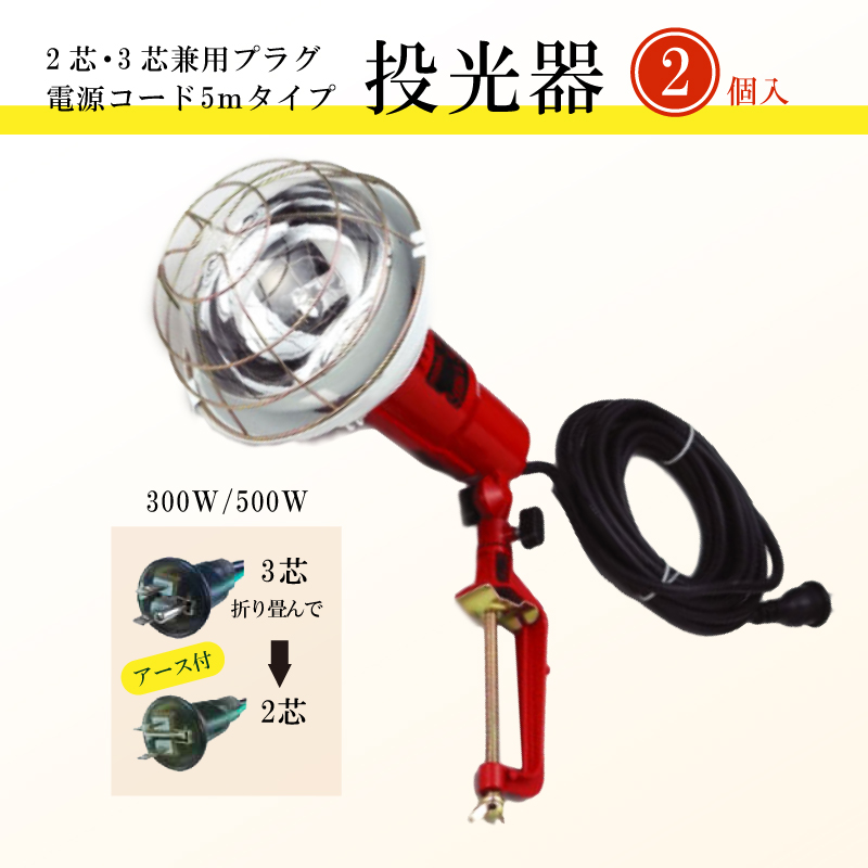 投光器 屋外 工事現場用 建築現場用 作業灯 300W 500W 2個セット 2芯・3芯兼用プラグ 電源ACコード5m付 照明 器具 ランプ ライト