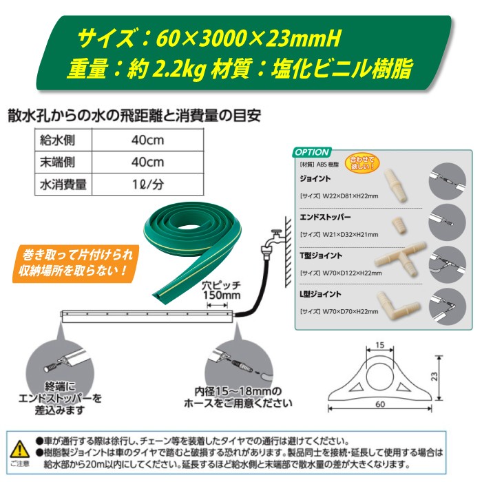 融雪プロテクター 3m 除雪 シャワー 散水 消雪 設備 水道ホース 内径 15 〜 18mm 庭 園芸 芝 サイズ 60×3000×23mmH