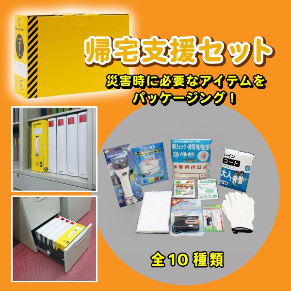 防災グッズ 防災セット 帰宅困難支援セット 全10種類 パッケージサイズ 