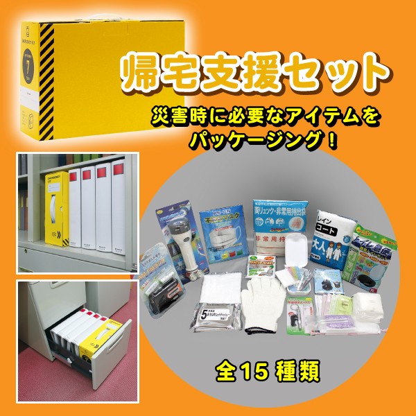 防災グッズ 防災セット 女性向け 帰宅困難支援セット 全15種類 パッケージサイズ H210×W298×D115mm 災害 地震 水害 緊急