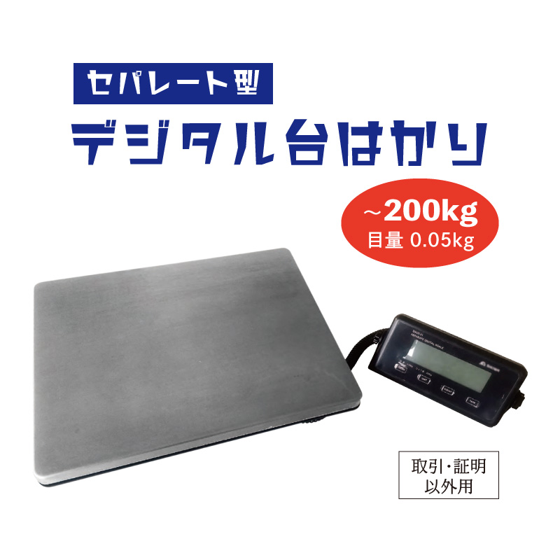 デジタル 台はかり 隔測式 最大測定値 ひょう量 200kg 目量 0.05kg セパレート ステンレス 見やすい 液晶表示 オートパワーオフ 風袋引機能 カウント機能 :pl 2301sw:環流ドットコム